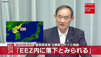 ミサイル「ＥＥＺ内に落下したとみられる」