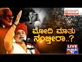 Public TV | Check Bandi: "ಮೋದಿ ಮಾತು ನಂಬ್ತೀರಾ..?"| August 8th, 2016