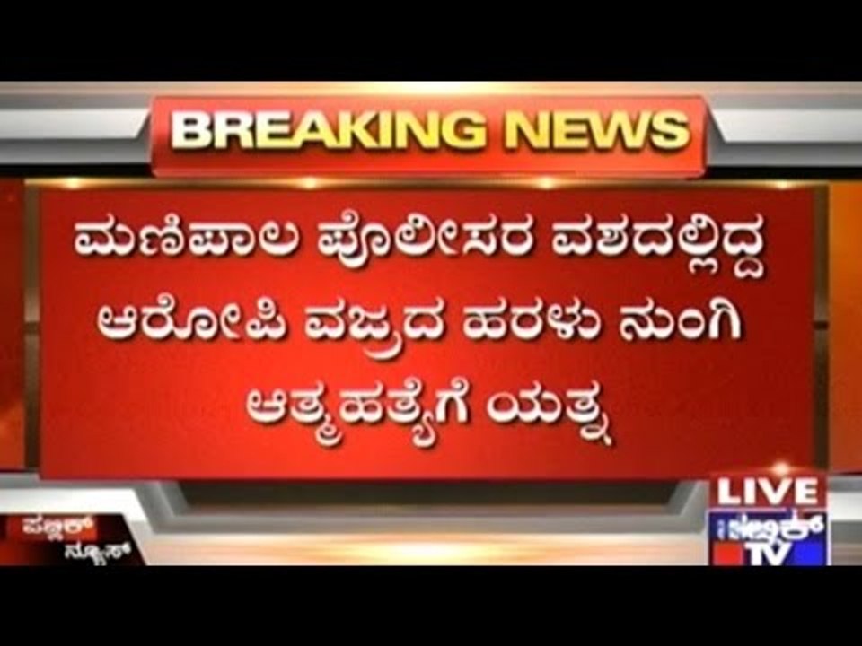 Udupi: Bhasker Shetty Murder case, Astrologer Attempts Suicide...