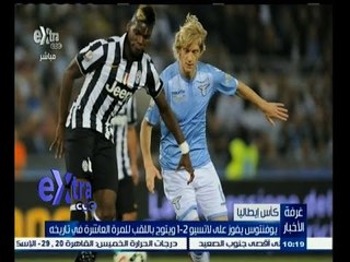 #غرفة_الأخبار | يوفنتوس يفوز علي لاتسيو 2-1 ويتوج بكأس إيطاليا