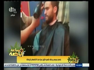 #ساعة‪_‬رياضة | ‎‎شاهد…باسم مرسي يحلق شعره لأول مرة منذ الانضمام للزمالك