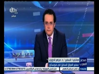 #مصر‪_‬العرب | سفير العراق في موسكو : كرامة العرب لاتسمح بالتجرأ على مصر