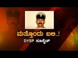 ಮತ್ತೊಂದು ಬಲಿ..! DYSP ಸೂಸೈಡ್ | Mangalore DySP Commits Suicide In Coorg