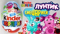 NEW Kinder Surprise Eggs Luntik & Smeschariki Киндер Сюрприз Лунтик и Смешарики коллекция
