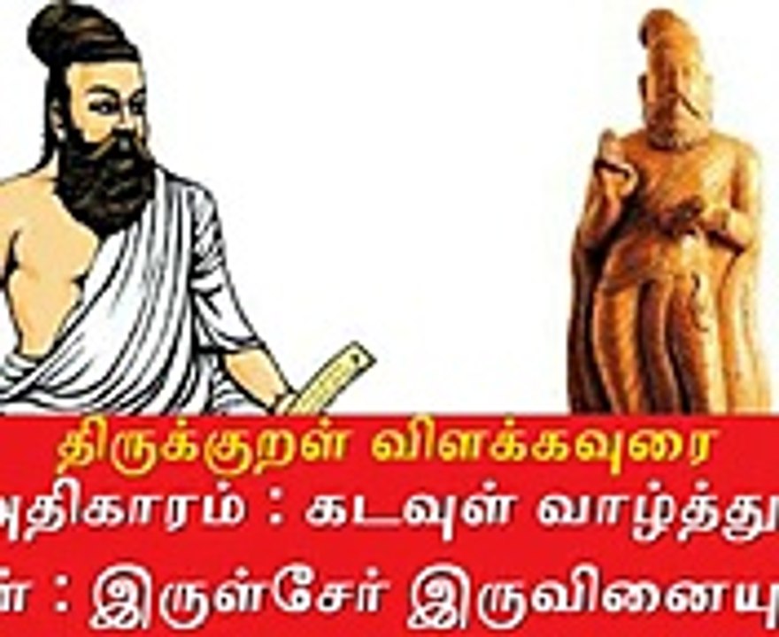 Thirukkural Meaning திருக்குறள் விளக்கவுரை அதிகாரம் : கடவுள் வாழ்த்து இருள்சேர் இருவினையும்