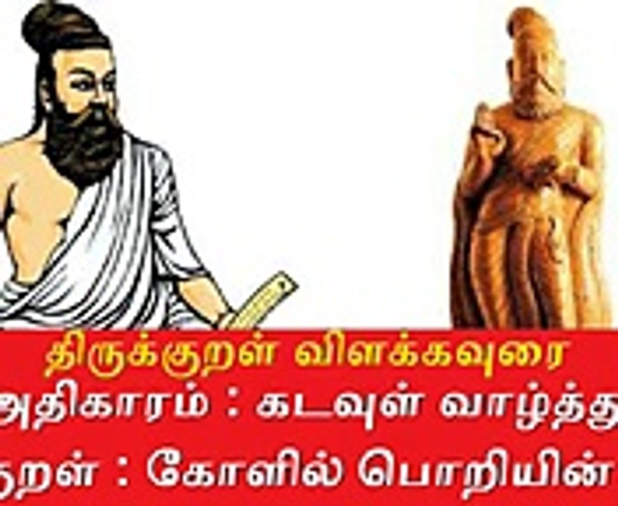 Thirukkural meaning திருக்குறள் விளக்கவுரை அதிகாரம் : கடவுள் வாழ்த்து கோளில் பொறியின்