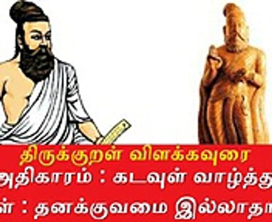 Thirukkural meaning திருக்குறள் விளக்கவுரை  அதிகாரம் : கடவுள் வாழ்த்து தனக்குவமை இல்லாதான்
