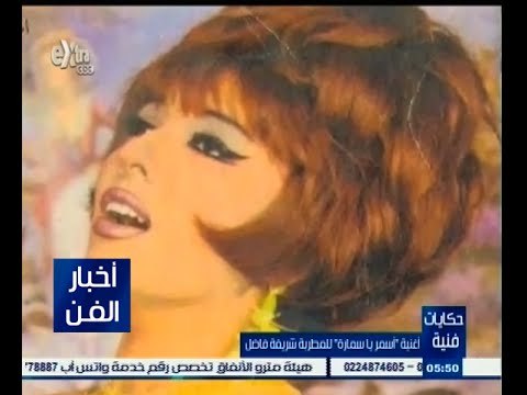 ‫#‬حكايات‪_‬فنية | طارق الشناوي : شريفة فاضل غنت أسمر يا سمارة للرئيس الراحل أنور السادات