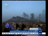 #غرفة_الأخبار | التحالف يشن أعنف غاراته علي العاصمة صنعاء منذ انتهاء الهدنة