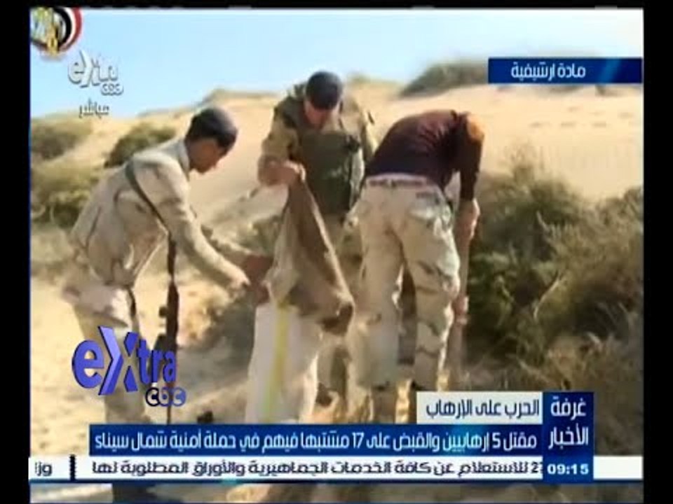 #غرفة_الأخبار | مقتل 5 إرهابيين والقبض علي 17 م...
