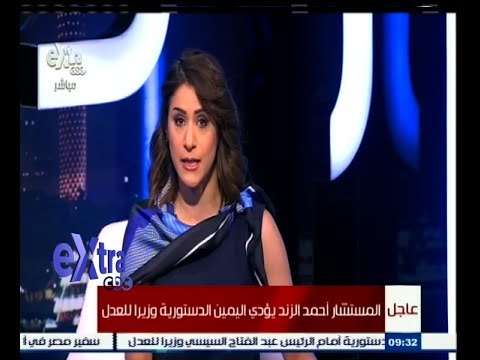 #غرفة_الأخبار | المستشار أحمد الزند يؤدي اليمين الدستورية وزيرا للعدل