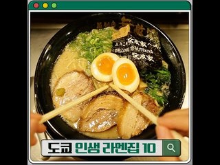 [10 Best Ramen Restaurants in Tokyo] 도쿄 인생 라멘집 10