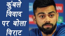 Virat Kohli opens up on Anil Kumble , says will never reveal dressing-room details | वनइंडिया हिंदी