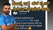Kohli Deleted His Old Welcome Tweet For Coach Kumble  | Oneindia Kannada