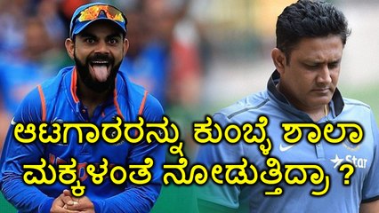 Anil Kumble treated players like school kids  | Oneindia Kannada