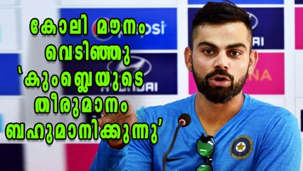 Finally Kohli Breaks Silence on Kumble's Exit | Oneindia Malayalam