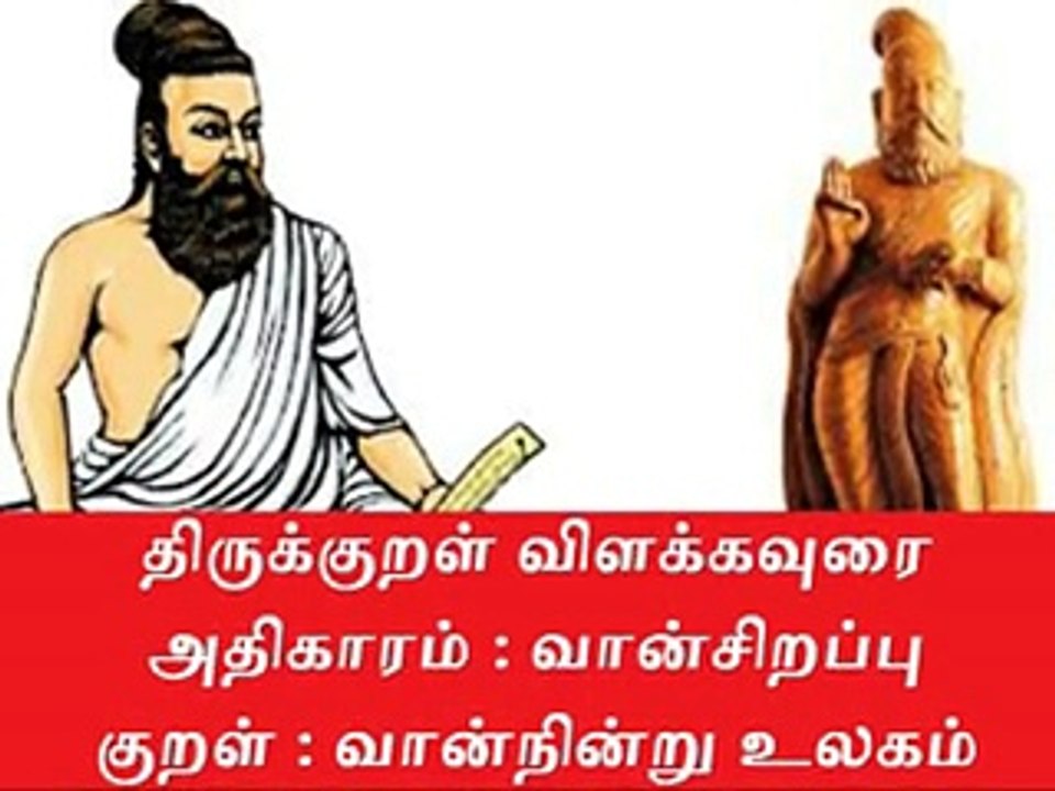 Thirukkural Meaning திருக்குறள் விளக்கவுரை அதிகாரம் : வான் சிறப்பு |குறள் 11.வான்நின்று உலகம்