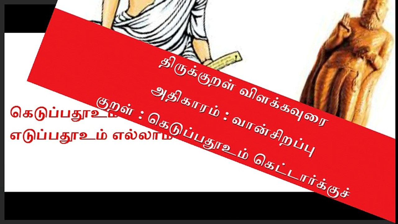 Thirukkural Meaning திருக்குறள் விளக்கவுரை அதிகாரம் : வான் சிறப்பு |குறள் 15.கெடுப்பதூஉம் கெட்டார்க்குச்