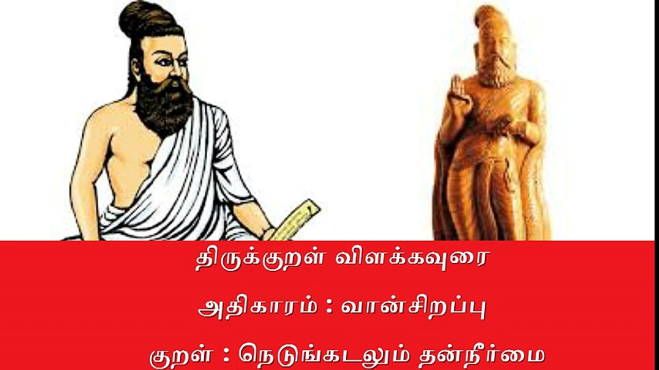 Thirukkural Meaning திருக்குறள் விளக்கவுரை அதிகாரம் : வான் சிறப்பு |குறள் 17. நெடுங்கடலும் தன்நீர்மை