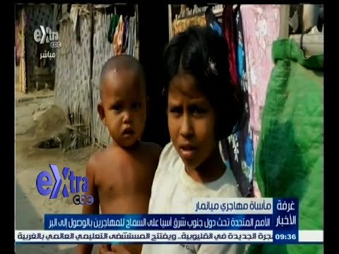 #غرفة_الأخبار | الأمم المتحدة تحث دول جنوب شرق أسيا على السماح لمهاجرين ميانمار بالوصول إلى البر