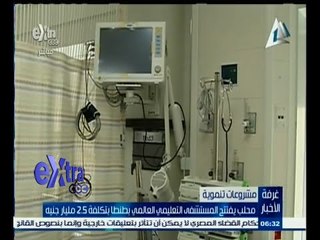 下载视频: #غرفة_الأخبار | محافظ الغربية يتحدث عن افتتاح محلب لفرع مستشفى 57357 لعلاج سرطان الاطفال بطنطا