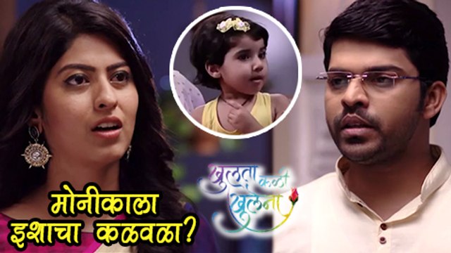 Khulata Kali Khulena | Monica gets attached to Esha | Abhidnya Bhave & Omprakash Shinde