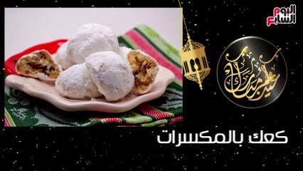 فيديو معلوماتى..أسعار كعك العيد فى منافذ الزراعة بتخفيضات 25%