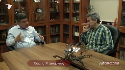 Αυτοπροσώπως Χάρης Μπουρνιάς 02-06-16