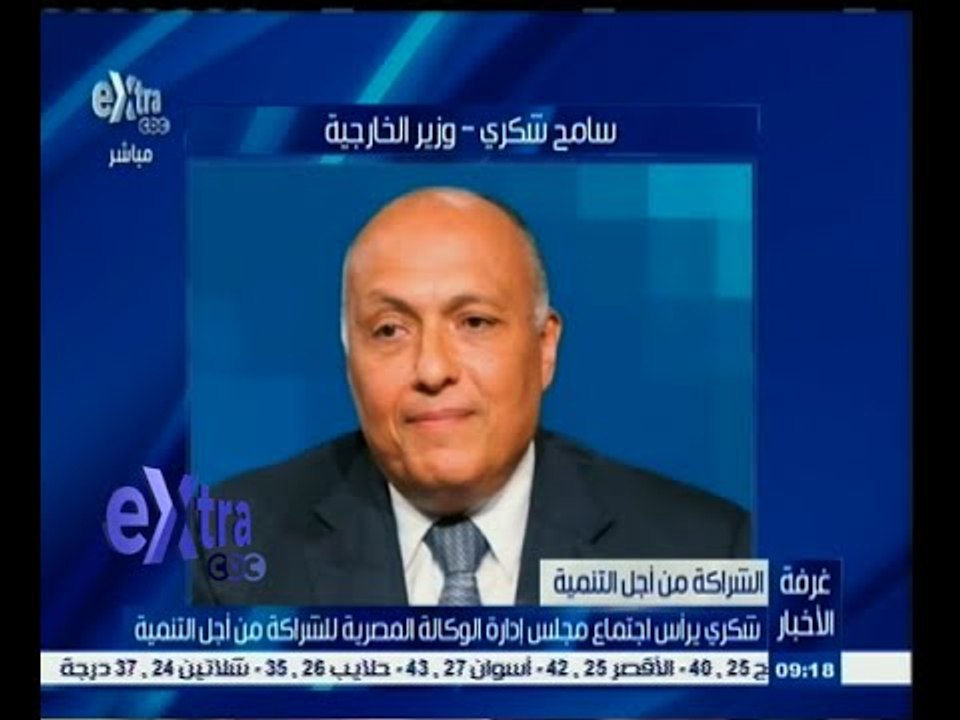 #غرفة_الأخبار | شكري يرأس اجتماع مجلس إدارة الوكالة المصرية للشراكة من أجل التنمية