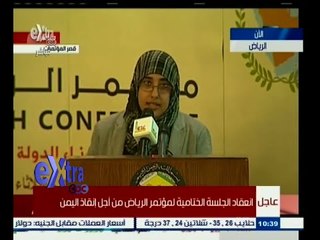 #غرفة_الأخبار | الجلسة الختامية لمؤتمر الرياض من أجل إنقاذ اليمن