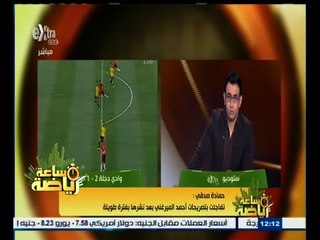 #ساعة‪_‬رياضة | حمادة صدقي: تفاجئت بتصريحات أحمد الميرغني بعد نشرها بفترة طويلة