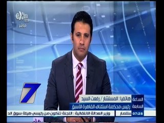 #السابعة |‎ م. رفعت السيد: لا يمكن توفير 50 ألف عنصر لتأمين 14 الف قاضي في أنحاء مصر