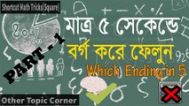 Shortcut Math Tricks(Square)- Quickly Square a Number which Ending in 5(Bangla)_Passion for Learn