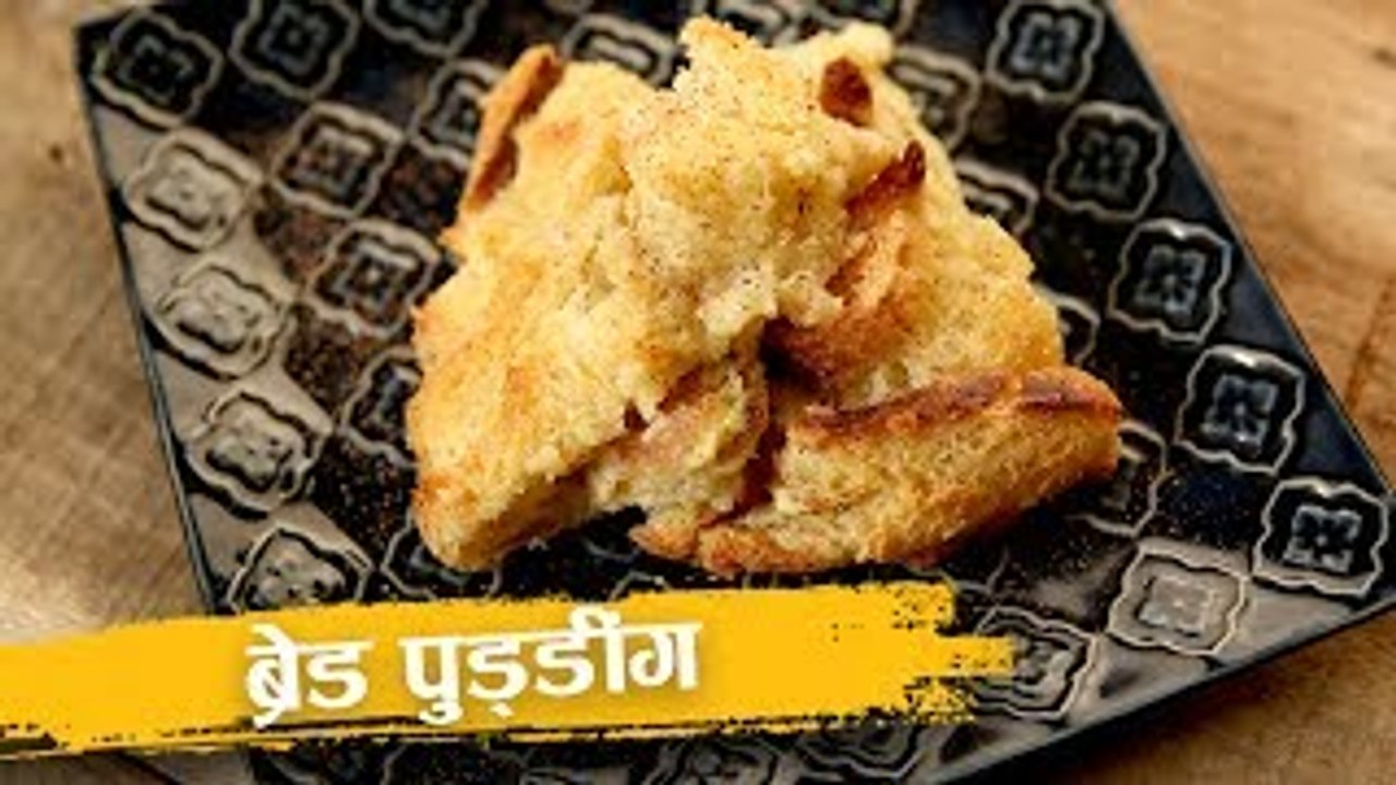 ब्रेड पुड्डिंग | How To Make Very Easy Bread Pudding | Bread Pudding Recipe In Hindi | Abhilasha