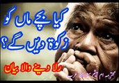 کیا بچے ماں کو زکات دے سکتے ہیں؟ رلا دینے والا بیان سنیں