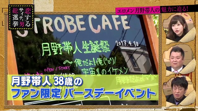 トップオブ”エロメン” 月野帯人の生誕祭に潜入！濃厚ハグにさっしー大興奮❤｜指原莉乃＆ブラマヨの恋するサイテー男総選挙 ♯9 ｜AbemaSPECIAL【AbemaTV】