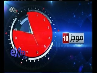 #غرفة_الأخبار | موجز أخبار العاشرة صباحا | 18 مايو 2015