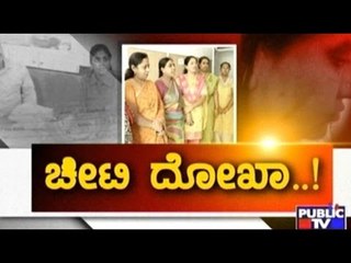 Public TV | Public Special:"ಚೀಟಿ ದೋಖಾ" | August 4th, 2016 | Part 2
