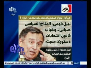 #غرفة_الأخبار | جريدة التحرير .. نبيل فهمي : المناخ السياسي ضبابي