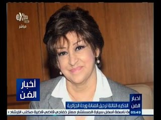 #أخبار_الفن | الذكرى الثالثة لرحيل الفنانة وردة الجزائرية