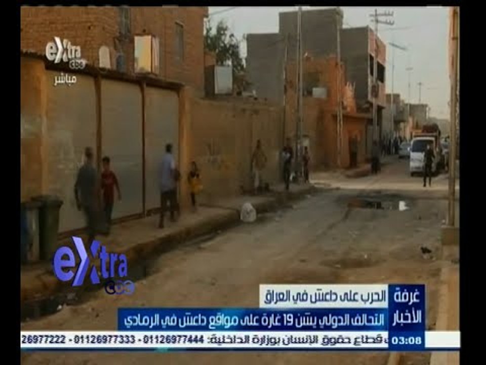 #غرفة_الأخبار | التحالف الدولي يشن 19 غارة علي مواقع داعش في الرمادي