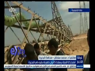 #غرفة_الأخبار | انفجار 12 قنبلة يسقط 5 أبراج كهرباء بقري في البحيرة