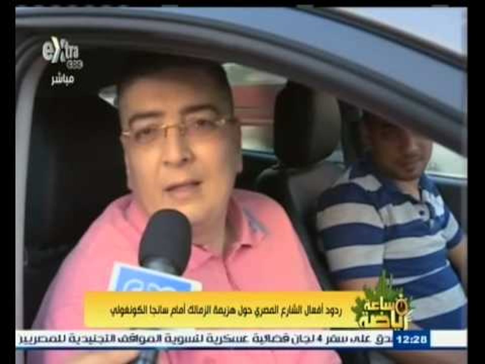 #ساعة‪_‬رياضة | ردود أفعال الشارع المصري حول هزيمة الزمالك أمام سانجا الكونغولي