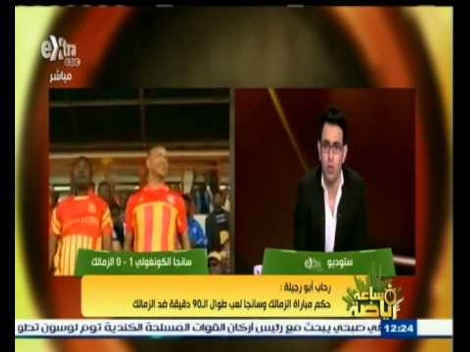 #ساعة‪_‬رياضة | رحاب أبو رجيلة : حكم مباراة الزمالك وسانجا أقام لمدة 48 ساعة على نفقة حاكم لوموباتشي