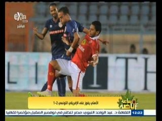 #ساعة‪_‬رياضة | الأهلي يفوز على الإفريقي التونسي 2 ـ 1