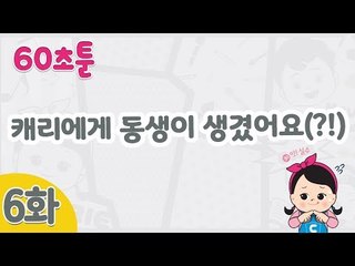 [캐리와 장난감 친구들 웹툰] 60초툰 6화 '캐리에게 동생이 생겼어요(?!)' l 캐리앤 북스