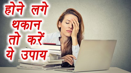 Fatigue, Laziness, how to fight this | होने लगे थकान - आलस तो करें ये उपाय | Boldsky