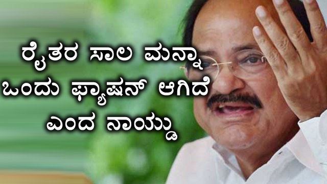 Venkaiah Naidu says, Farmers loan waiver has become a fashion now | Oneindia Kannada