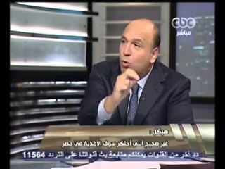 هنا العاصمة - هيكل - يصعب أن أحتكر سوق الأغذية في مصر