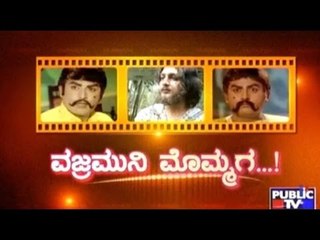 Public TV | Special Time: ವಜ್ರಮುನಿ ಮೊಮ್ಮಗ..ಅಸಲಿನಾ? ನಕಲಿನಾ? | August 4th, 2016